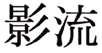 kageryu Kage-ryu